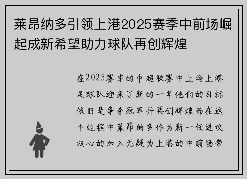 莱昂纳多引领上港2025赛季中前场崛起成新希望助力球队再创辉煌 莱昂纳多引领上港2025赛季中前场崛起成新希望助力球队再创辉煌