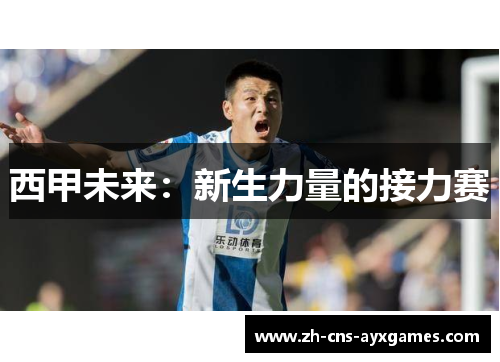 西甲未来:新生力量的接力赛 西甲未来:新生力量的接力赛