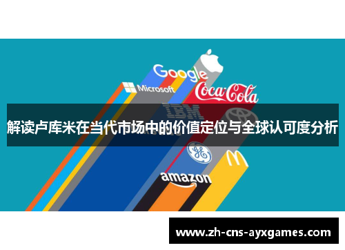 解读卢库米在当代市场中的价值定位与全球认可度分析