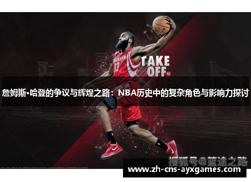 詹姆斯·哈登的争议与辉煌之路:NBA历史中的复杂角色与影响力探讨 詹姆斯·哈登的争议与辉煌之路:NBA历史中的复杂角色与影响力探讨
