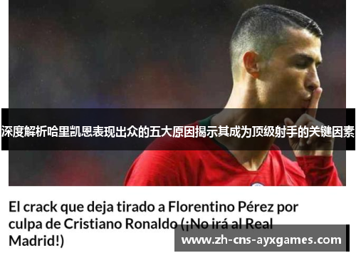 深度解析哈里凯恩表现出众的五大原因揭示其成为顶级射手的关键因素