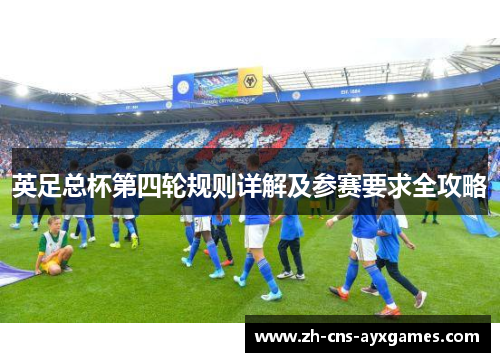 英足总杯第四轮规则详解及参赛要求全攻略