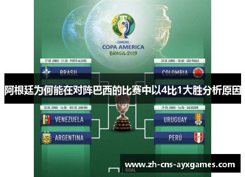 阿根廷为何能在对阵巴西的比赛中以4比1大胜分析原因