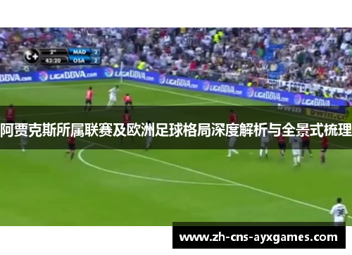 阿贾克斯所属联赛及欧洲足球格局深度解析与全景式梳理 阿贾克斯所属联赛及欧洲足球格局深度解析与全景式梳理