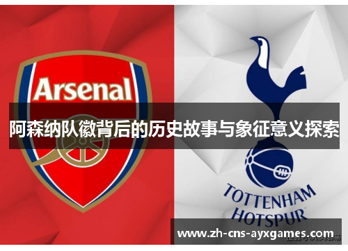 阿森纳队徽背后的历史故事与象征意义探索 阿森纳队徽背后的历史故事与象征意义探索