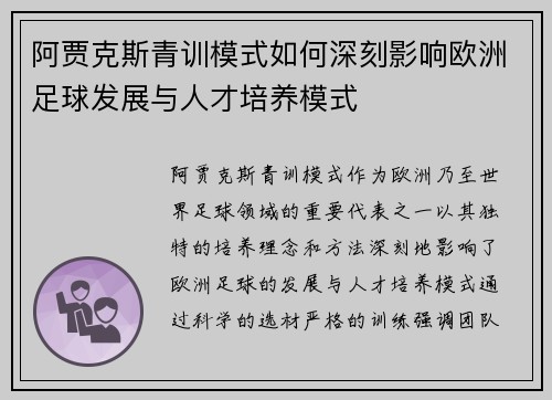阿贾克斯青训模式如何深刻影响欧洲足球发展与人才培养模式