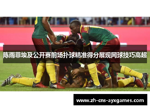 陈雨菲埃及公开赛前场扑球精准得分展现网球技巧高超