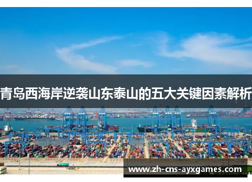 青岛西海岸逆袭山东泰山的五大关键因素解析