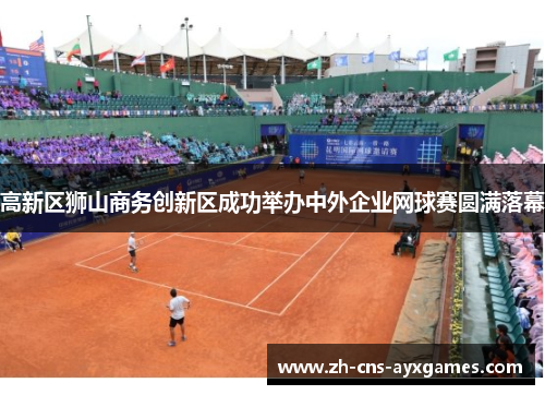 高新区狮山商务创新区成功举办中外企业网球赛圆满落幕 高新区狮山商务创新区成功举办中外企业网球赛圆满落幕