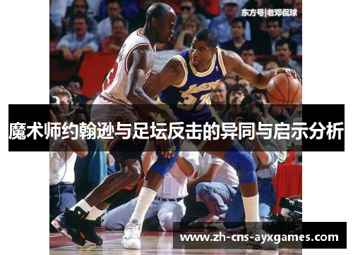 魔术师约翰逊与足坛反击的异同与启示分析 魔术师约翰逊与足坛反击的异同与启示分析