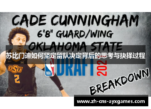 苏比门迪如何坚定留队决定背后的思考与抉择过程 苏比门迪如何坚定留队决定背后的思考与抉择过程