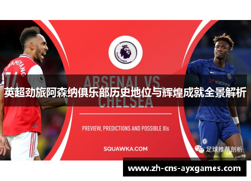英超劲旅阿森纳俱乐部历史地位与辉煌成就全景解析