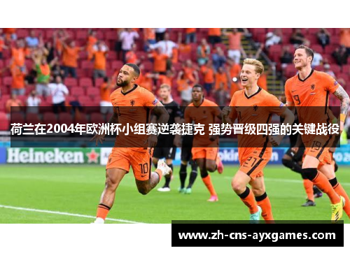 荷兰在2004年欧洲杯小组赛逆袭捷克 强势晋级四强的关键战役