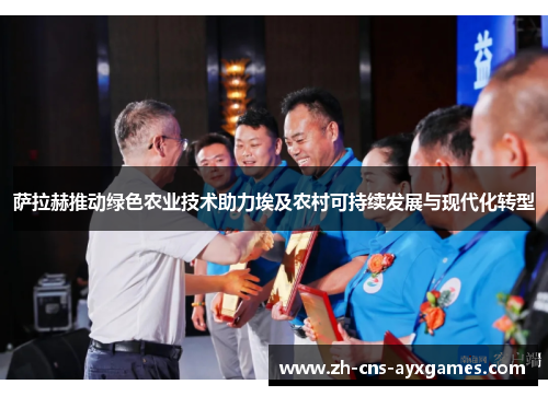 萨拉赫推动绿色农业技术助力埃及农村可持续发展与现代化转型 萨拉赫推动绿色农业技术助力埃及农村可持续发展与现代化转型