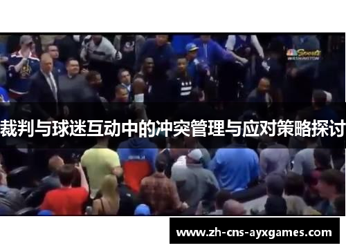 裁判与球迷互动中的冲突管理与应对策略探讨