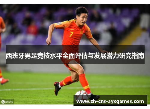 西班牙男足竞技水平全面评估与发展潜力研究指南