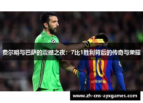 费尔明与巴萨的震撼之夜：7比1胜利背后的传奇与荣耀