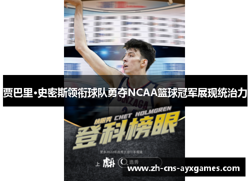 贾巴里·史密斯领衔球队勇夺NCAA篮球冠军展现统治力