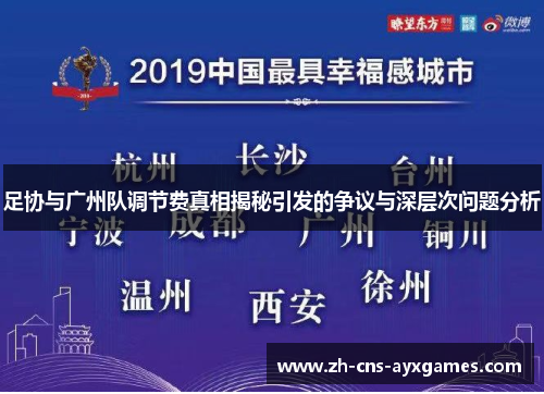 足协与广州队调节费真相揭秘引发的争议与深层次问题分析