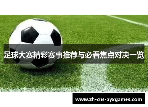 足球大赛精彩赛事推荐与必看焦点对决一览