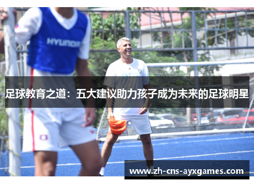 足球教育之道：五大建议助力孩子成为未来的足球明星