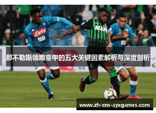 那不勒斯领跑意甲的五大关键因素解析与深度剖析 那不勒斯领跑意甲的五大关键因素解析与深度剖析