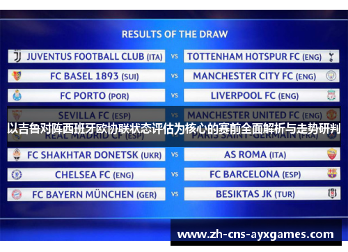 以吉鲁对阵西班牙欧协联状态评估为核心的赛前全面解析与走势研判 以吉鲁对阵西班牙欧协联状态评估为核心的赛前全面解析与走势研判