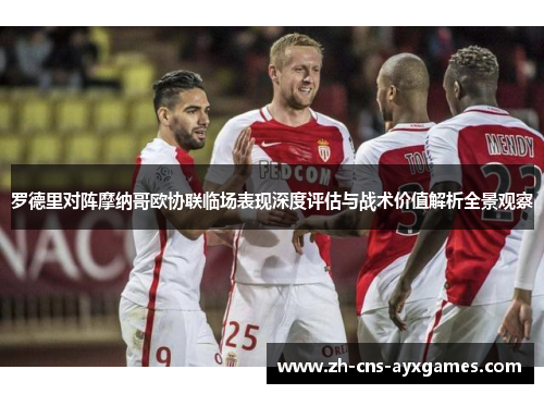 罗德里对阵摩纳哥欧协联临场表现深度评估与战术价值解析全景观察 罗德里对阵摩纳哥欧协联临场表现深度评估与战术价值解析全景观察