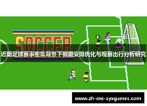 近期足球赛事密集背景下假期安排优化与观赛出行分析研究