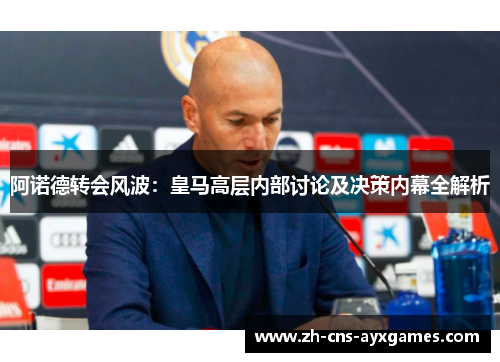 阿诺德转会风波:皇马高层内部讨论及决策内幕全解析 阿诺德转会风波:皇马高层内部讨论及决策内幕全解析