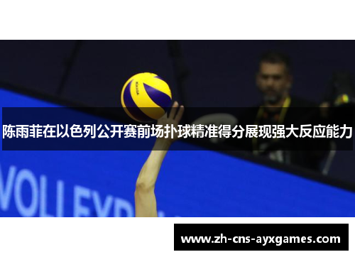 陈雨菲在以色列公开赛前场扑球精准得分展现强大反应能力 陈雨菲在以色列公开赛前场扑球精准得分展现强大反应能力