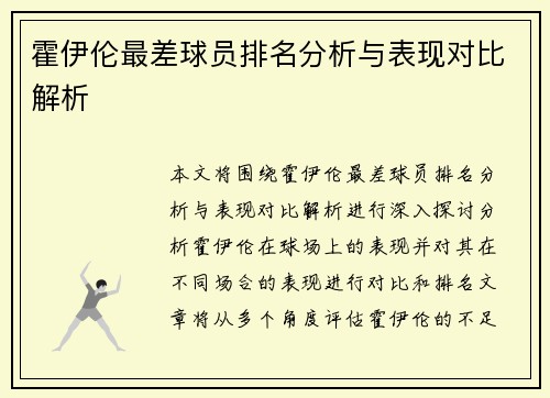 霍伊伦最差球员排名分析与表现对比解析 霍伊伦最差球员排名分析与表现对比解析