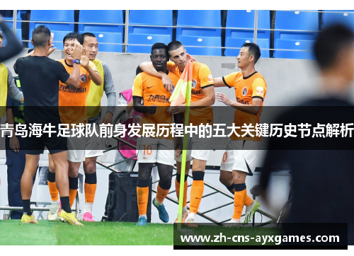 青岛海牛足球队前身发展历程中的五大关键历史节点解析