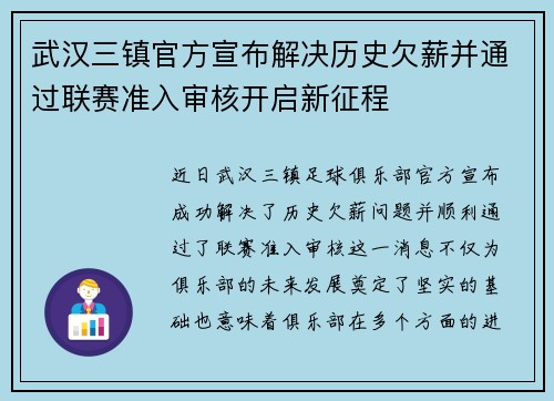 武汉三镇官方宣布解决历史欠薪并通过联赛准入审核开启新征程 武汉三镇官方宣布解决历史欠薪并通过联赛准入审核开启新征程