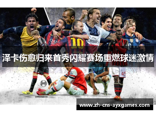 泽卡伤愈归来首秀闪耀赛场重燃球迷激情 泽卡伤愈归来首秀闪耀赛场重燃球迷激情