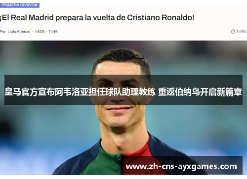 皇马官方宣布阿韦洛亚担任球队助理教练 重返伯纳乌开启新篇章