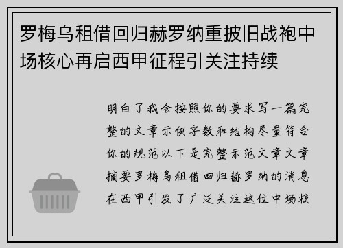 罗梅乌租借回归赫罗纳重披旧战袍中场核心再启西甲征程引关注持续