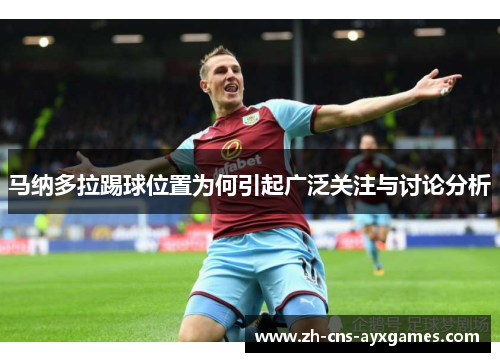 马纳多拉踢球位置为何引起广泛关注与讨论分析