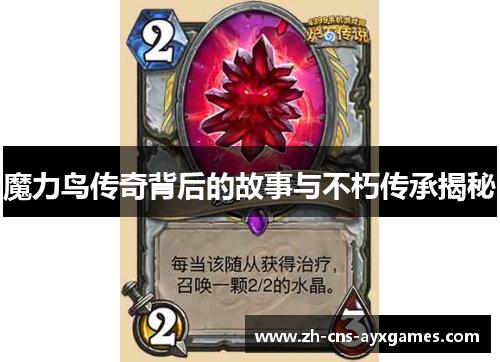 魔力鸟传奇背后的故事与不朽传承揭秘