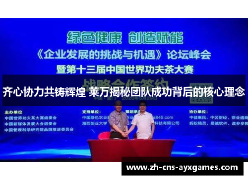 齐心协力共铸辉煌 莱万揭秘团队成功背后的核心理念