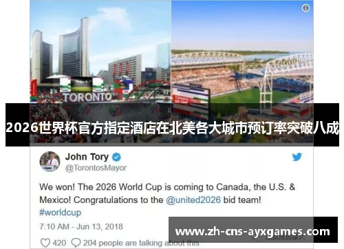 2026世界杯官方指定酒店在北美各大城市预订率突破八成
