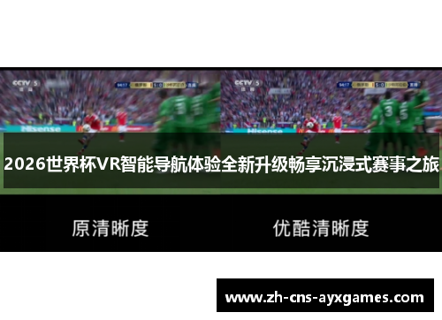 2026世界杯VR智能导航体验全新升级畅享沉浸式赛事之旅