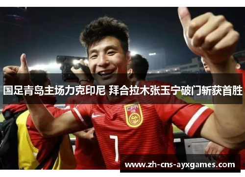 国足青岛主场力克印尼 拜合拉木张玉宁破门斩获首胜