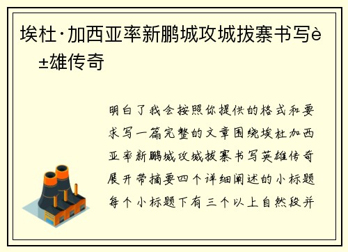 埃杜·加西亚率新鹏城攻城拔寨书写英雄传奇