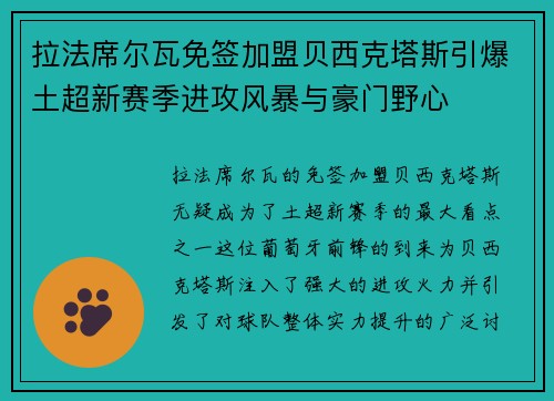拉法席尔瓦免签加盟贝西克塔斯引爆土超新赛季进攻风暴与豪门野心