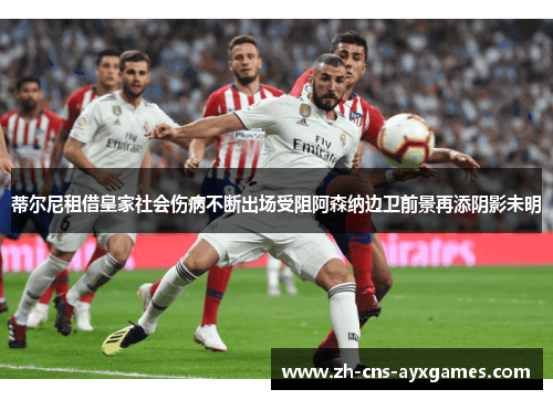 蒂尔尼租借皇家社会伤病不断出场受阻阿森纳边卫前景再添阴影未明 蒂尔尼租借皇家社会伤病不断出场受阻阿森纳边卫前景再添阴影未明