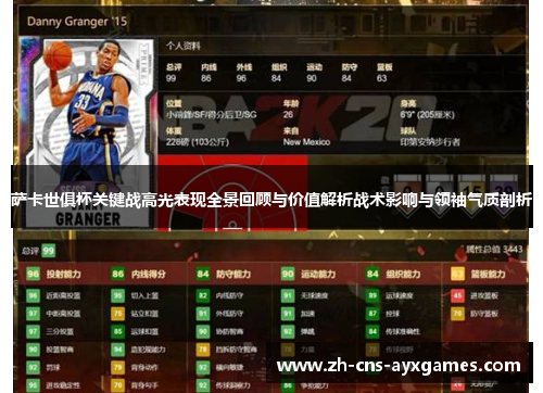 萨卡世俱杯关键战高光表现全景回顾与价值解析战术影响与领袖气质剖析 萨卡世俱杯关键战高光表现全景回顾与价值解析战术影响与领袖气质剖析