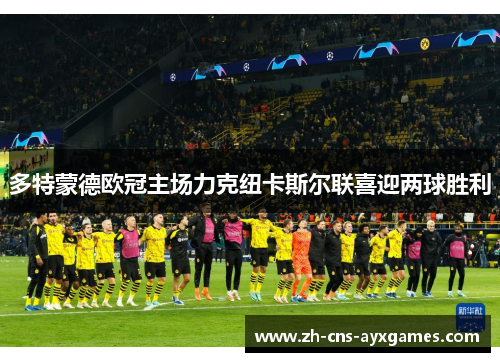 多特蒙德欧冠主场力克纽卡斯尔联喜迎两球胜利 多特蒙德欧冠主场力克纽卡斯尔联喜迎两球胜利