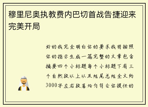 穆里尼奥执教费内巴切首战告捷迎来完美开局
