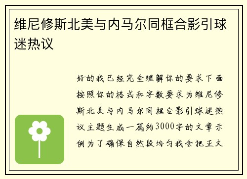维尼修斯北美与内马尔同框合影引球迷热议 维尼修斯北美与内马尔同框合影引球迷热议